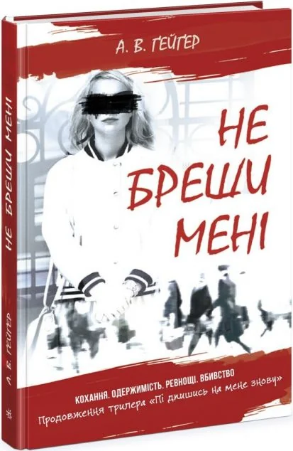 Не бреши мені — А. В. Гейгер