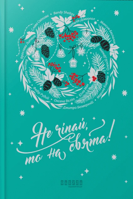 Не чіпай, то на свята! — Сучасна українська проза