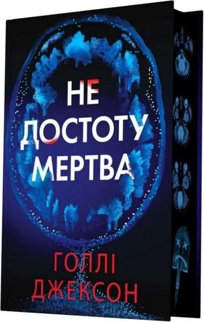 Не достоту мертва — Зарубіжні трилери