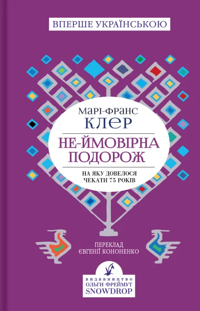 Не-ймовірна подорож