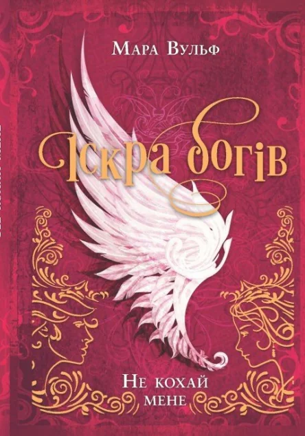 Не кохай мене