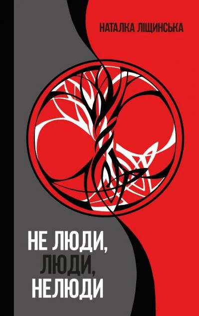 Не люди, люди, нелюди — Наталка Ліщинська