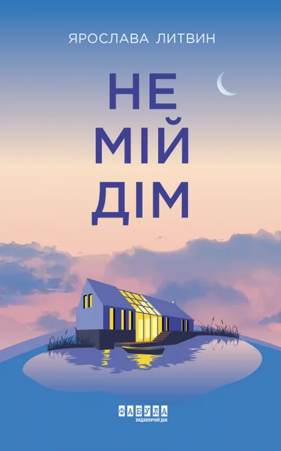 Не мій дім — Сучасна українська проза
