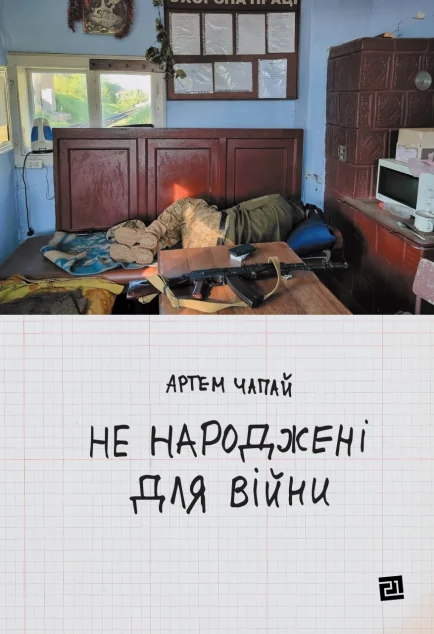 Не народжені для війни — Публіцистика та документалістика