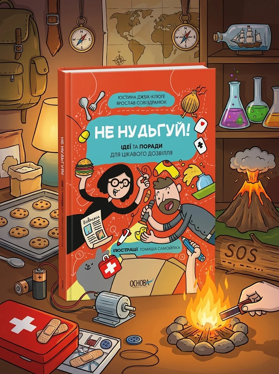Не нудьгуй! — Книги-іграшки