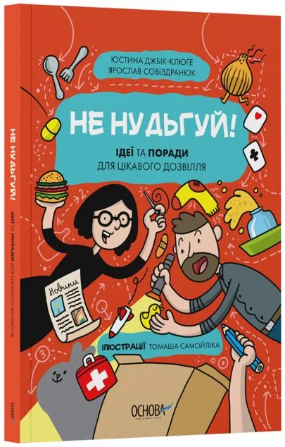 Не нудьгуй! — Юстина Джбік-Клюґе, Ярослав Совіздранюк