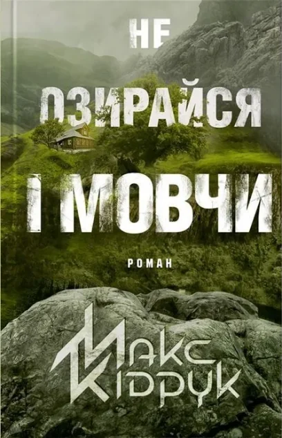 Не озирайся і мовчи — Сучасна українська проза