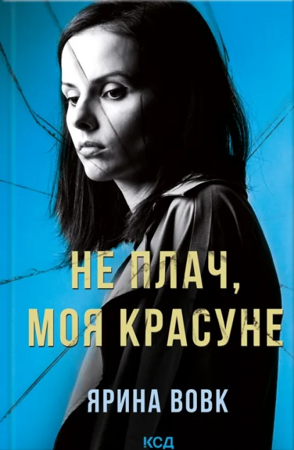 Не плач, моя красуне — Ярина Вовк