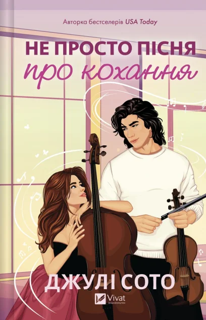 Не просто пісня про кохання — Зарубіжні любовні романи