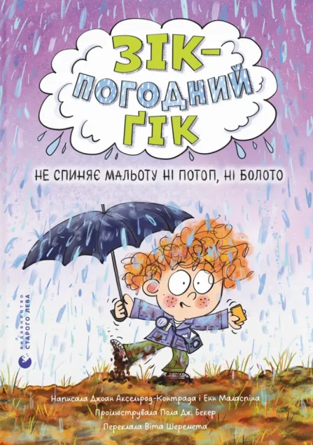 Не спиняє мальоту ні потоп, ні болото — Дитяча проза