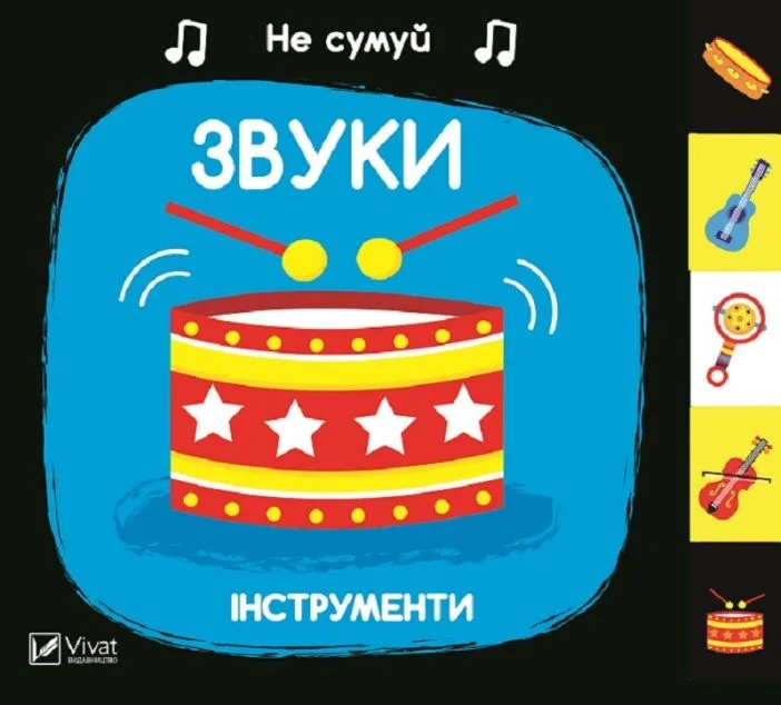 Не сумуй. Звуки. Інструменти — Розвивальні книги