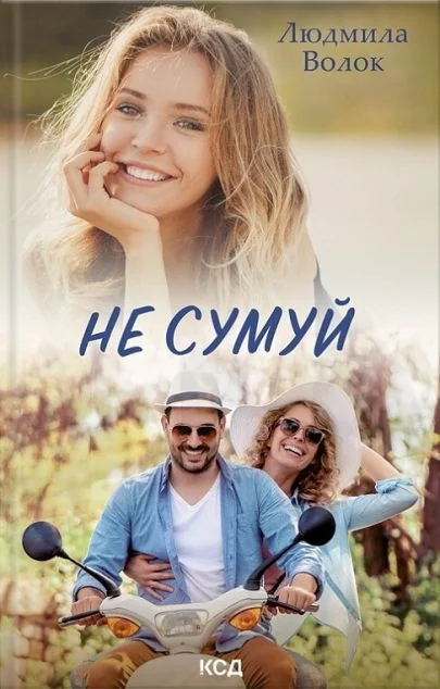 Не сумуй — Сучасна українська проза