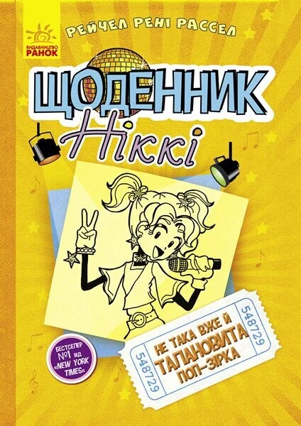 Не така вже й талановита поп-зірка — Дитяча проза