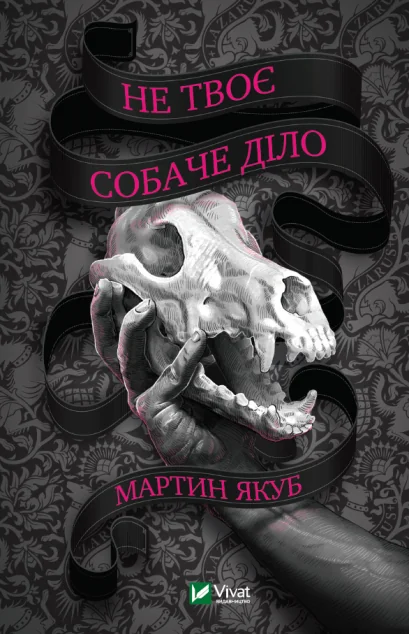 Не твоє собаче діло | купити книгу онлайн