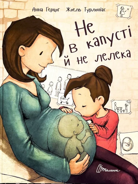 Не в капусті й не лелека — Аннетт Герцоґ