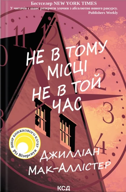 Не в тому місці не в той час — Джилліан Мак-Аллістер
