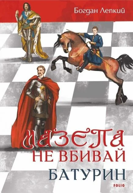 Не вбивай. Батурин — Класична українська проза