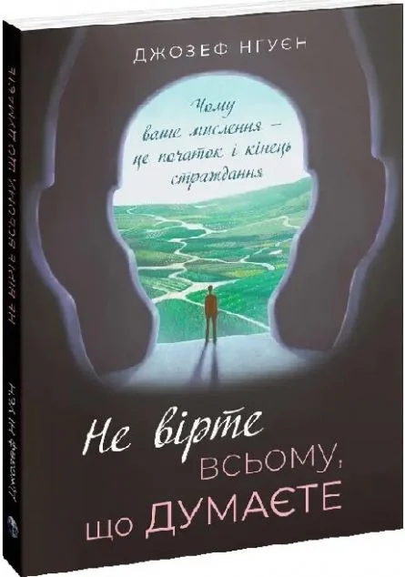 Не вірте всьому, що думаєте — Саморозвиток та мотивація