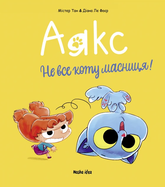 Не все коту масниця! — Дитячі комікси