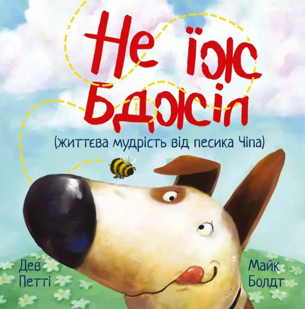 Не їж бджіл — Казки