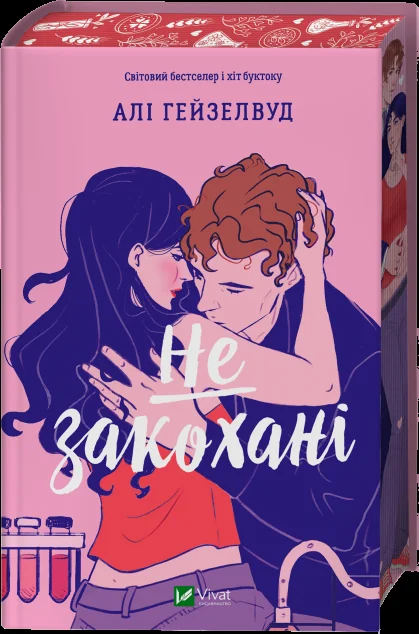 Не закохані — Зарубіжні любовні романи