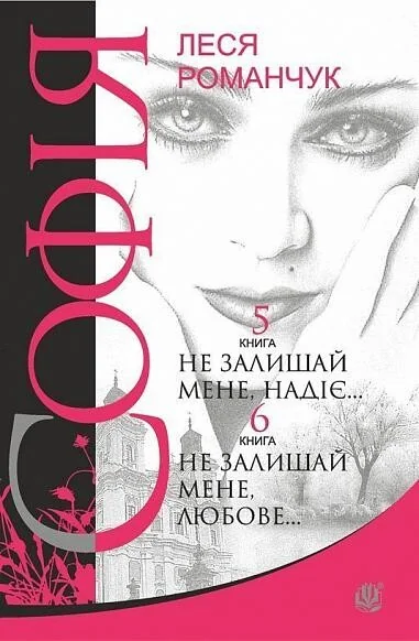 Не залишай мене, надіє... Не залишай мене, любове... — Сучасна українська проза