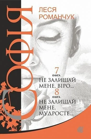 Не залишай мене, віро... Не залишай мене, мудросте... — Сучасна українська проза