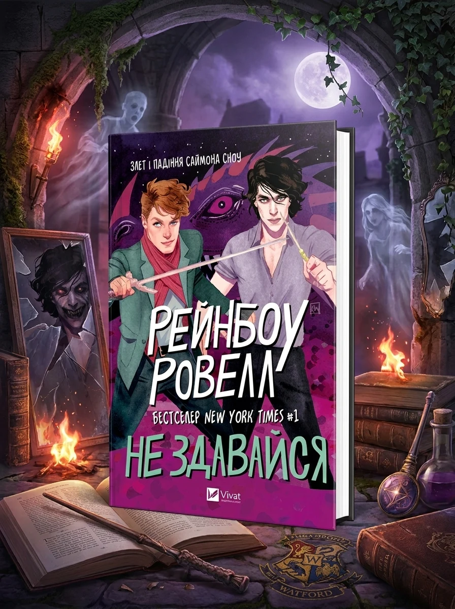 Не здавайся! — Зарубіжне фентезі