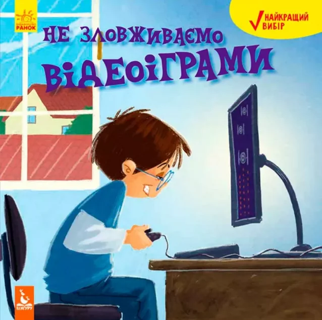Не зловживаємо відеоіграми — Розвивальні книги