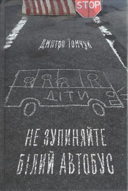 Не зупиняйте білий автобус — Білка