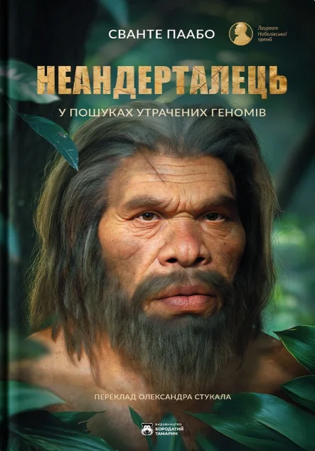 Неандерталець — Сванте Паабо