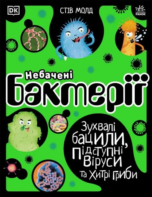Небачені бактерії. Зухвалі бацили, підступні віруси та хитрі гриби — Стів Молд