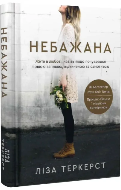 Небажана. Жити в любові, навіть якщо почуваєшся гіршою за інших, відкиненою та самотньою — фото 2