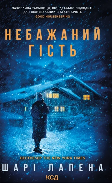 Небажаний гість | купити книгу онлайн