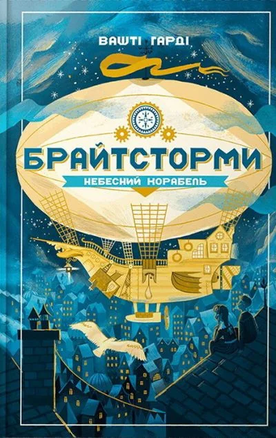Небесний корабель — Вашті Гарді
