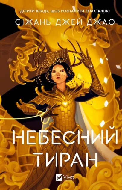 Небесний тиран — Сіжань Джей Джао