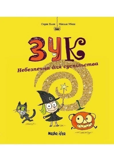 Небезпечна для суспільства — Дитячі комікси