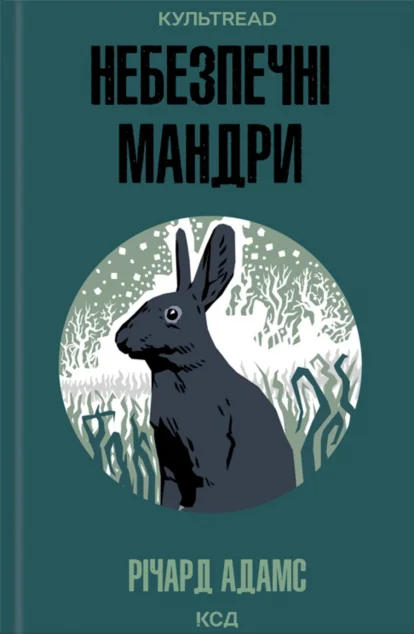 Небезпечні мандри — Річард Адамс