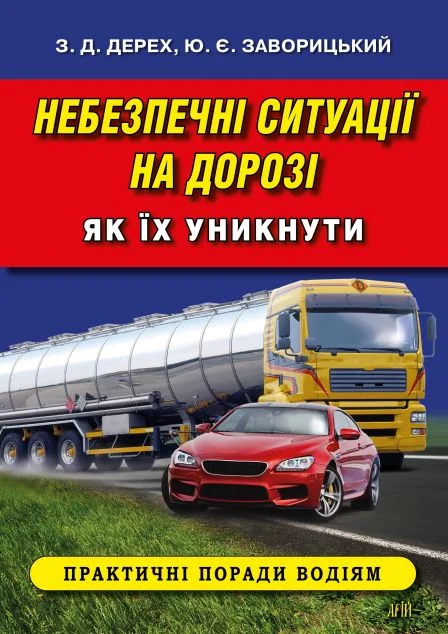 Небезпечні ситуації на дорозі: як їх уникнути — Арій