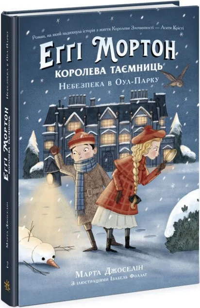 Небезпека в Оул-Парку | купити книгу онлайн