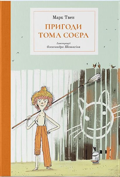 Пригоди Тома Соєра — Дитячі подарункові книги