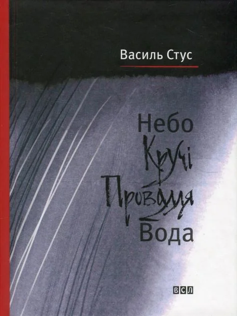 Небо. Кручі. Провалля. Вода