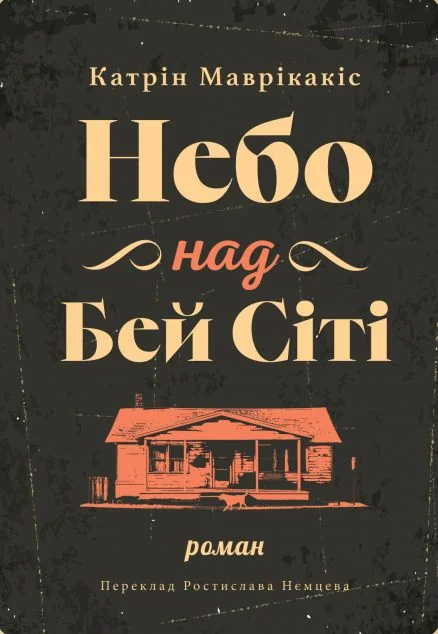 Небо над Бей Сіті — Сучасна зарубіжна проза