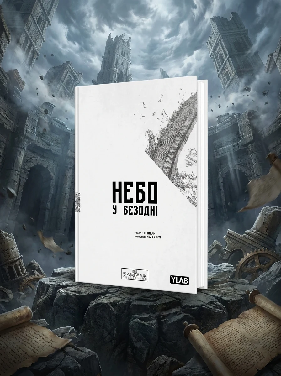 Небо у безодні. Том 1 — Манґа
