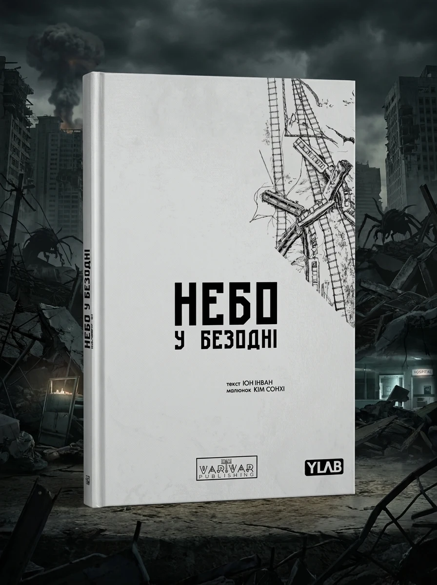 Небо у безодні. Том 2 — Манґа