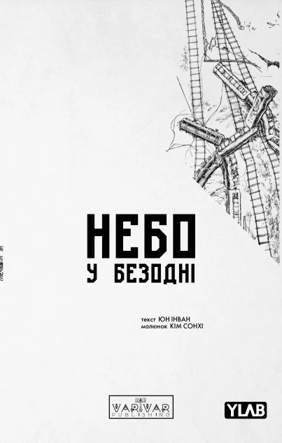 Небо у безодні. Том 2 — Манґа