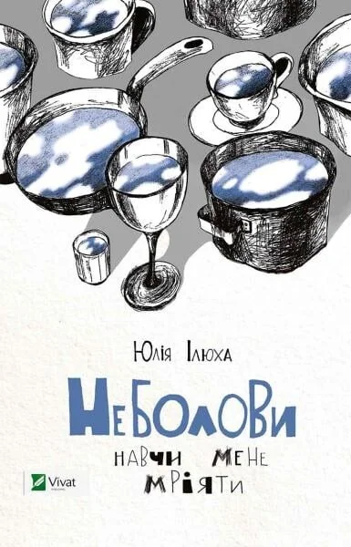 Неболови. Навчи мене мріяти — Юлія Ілюха