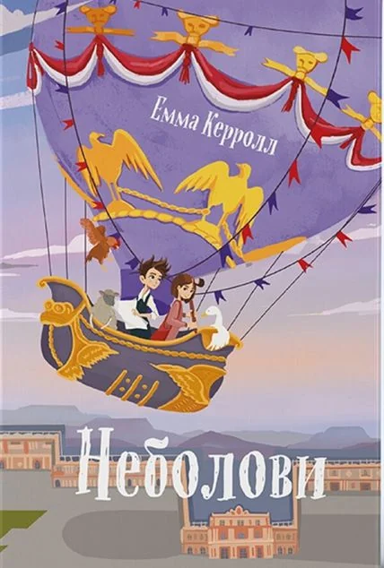 Неболови — Дитяча проза