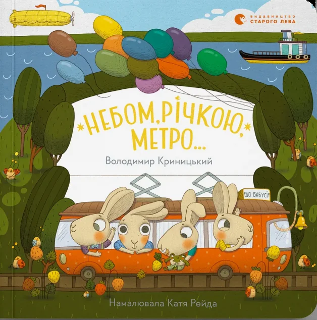 Небом, річкою, метро... — Дитячі вірші