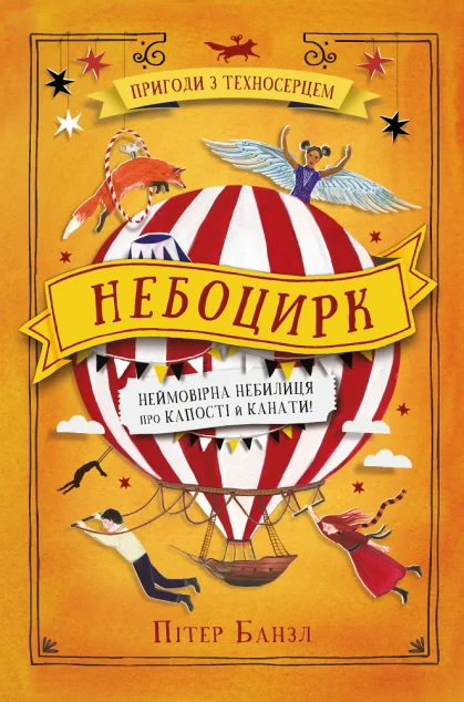 Небоцирк | купити книгу онлайн